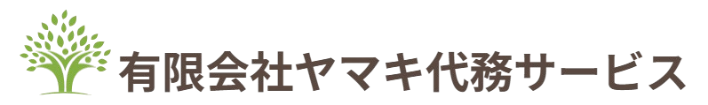 有限会社ヤマキ代務サービス